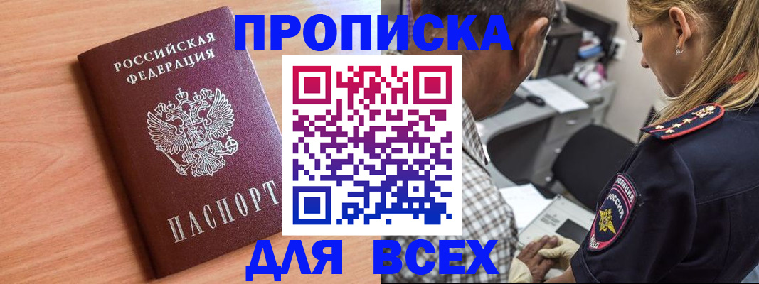 прописка в Озёрах