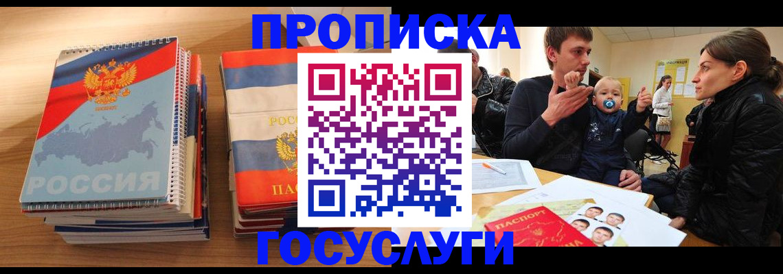 прописка в Озёрах
